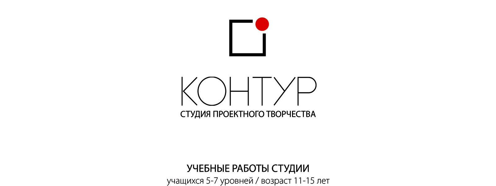 work-Учебные работы студии проектного творчества "Контур" учащихся 5-8 уровней (возраст 11-15 лет)