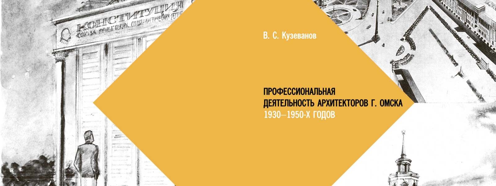 work-Профессиональная деятельность архитекторов Омска  1930-1950 годов: монография