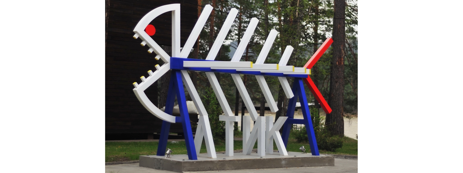 work-Парковая скульптура на территории эко-отеля «Алтика» в Горном Алтае