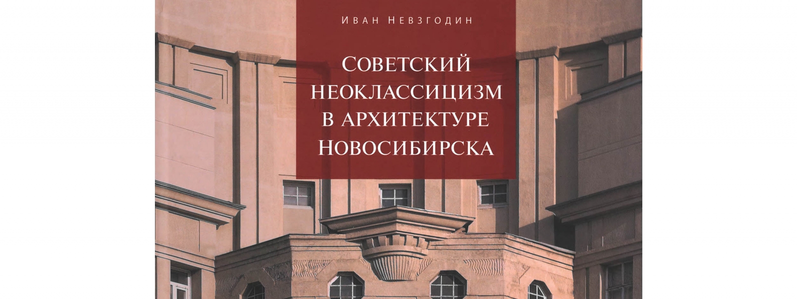 work-Монография «Советский неоклассицизм в архитектуре Новосибирска»