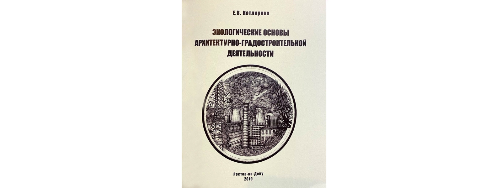 work-Учебное пособие «Экологические основы архитектурно-строительной деятельности»