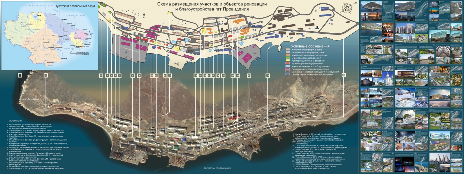 work-Концепция мест реновации и благоустройства п.г.т. Провидения, Провиденского городского округа Чукотского автономного округа