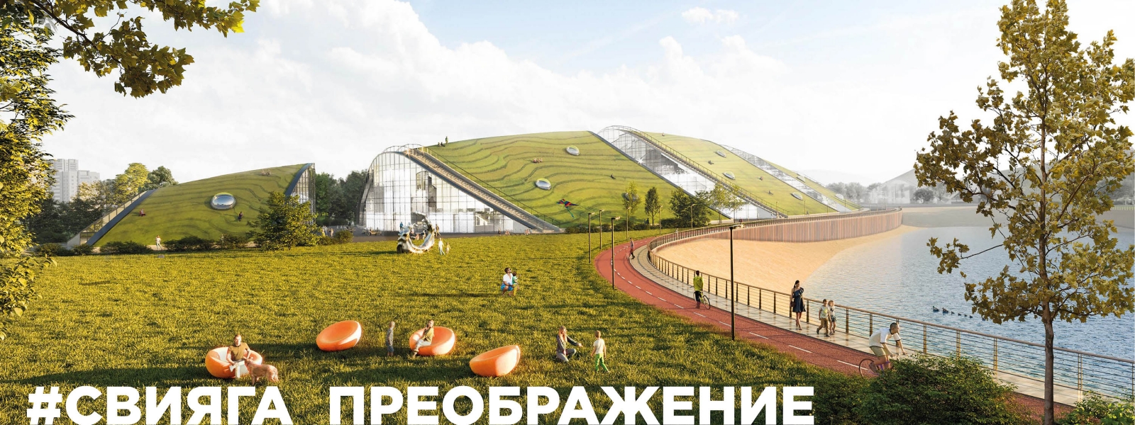 work-Проект регенерации и развития территории поймы и прилегающих территорий реки Свияги в городе Ульяновске