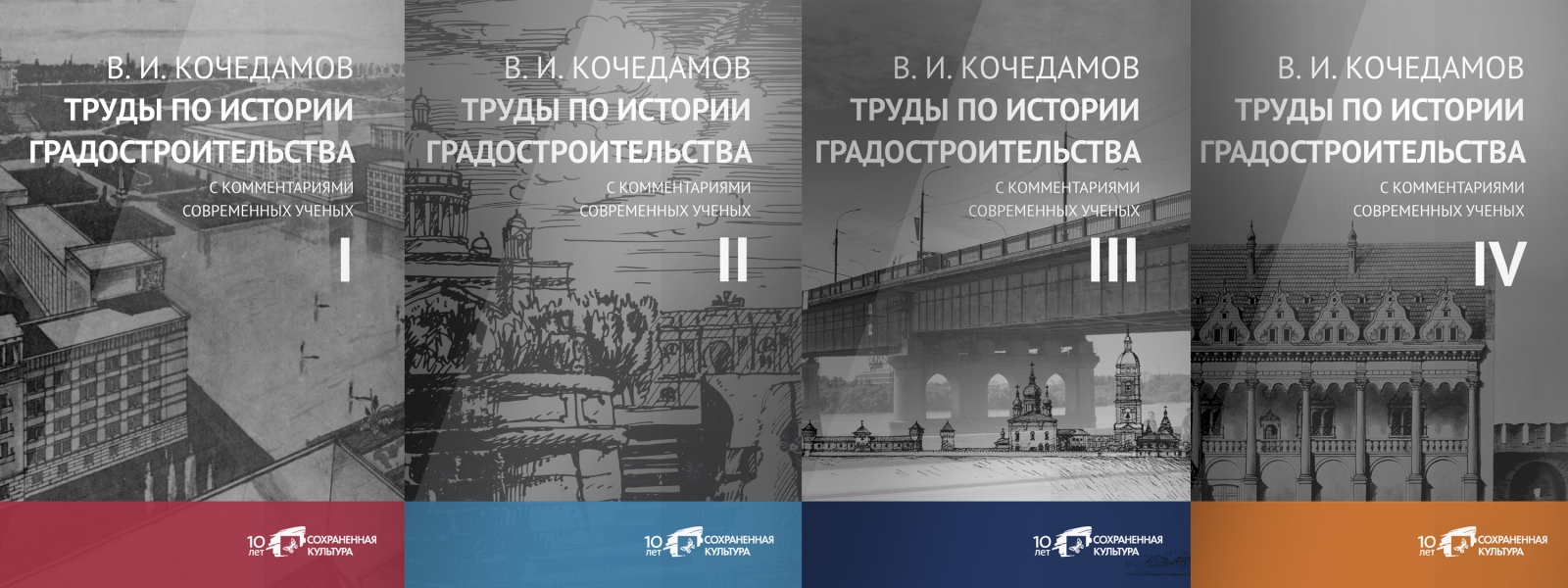 work-Печатное и электронное издание в 4 томах «В.И. Кочедамов. Труды по истории градостроительства с комментариями современных ученых»