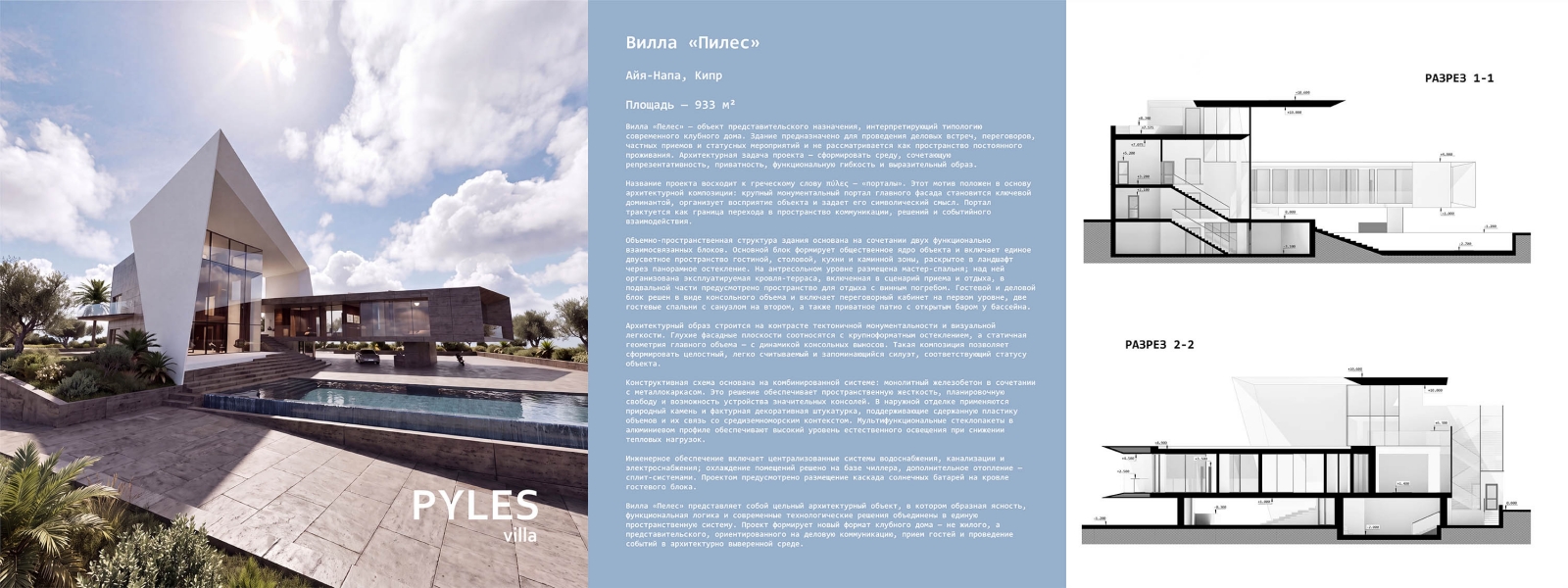 work-Вилла PELLES