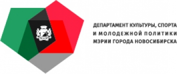 партнер - Департамент культуры, спорта и молодежной политики мэрии Новосибирска